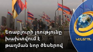 Պատերազմի ավարտից 2 տարի անց էլ Եռաբլուրի լռությունը պարբերաբար խախտվում է թաղման նոր ծեսերով