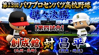 第13回パワプロセンバツ高校野球準々決勝　創成館（九州・長崎）　対　昌平（関東・埼玉）