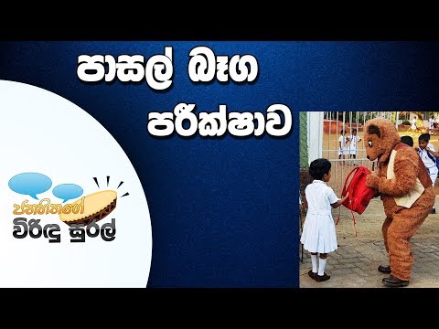 NETH FM Janahithage Virindu Sural 2019.05.30 - පාසල් බෑග් පරීක්ෂාව