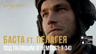 Баста ft. Пелагея - Под палящим огнем (OST: Т-34)