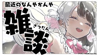 【 雑談 】大きなことが終わったので雑談だ‼【 夜見れな / にじさんじ 】