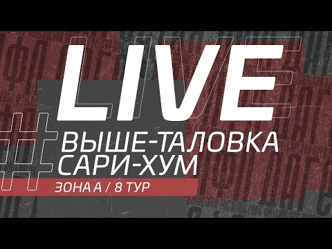 ВЫШЕ-ТАЛОВКА - САРИ-ХУМ. 8-й тур Второй лиги ЛФЛ Дагестана 2021/2022 гг. Зона А.