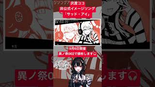 沢渡ココ非公式イメージソング「サッド・アイ」試聴動画です🎧　#まのさば