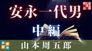【中編】　安永一代男／山本周五郎、人生初の新聞連載