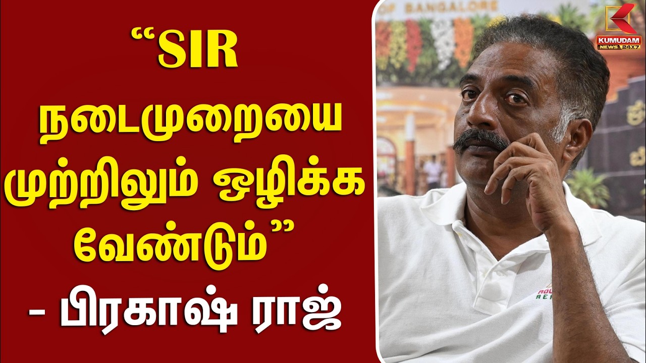 “SIR நடைமுறையை முற்றிலும் ஒழிக்க வேண்டும்” - பிரகாஷ் ராஜ் | Prakash Raj | SIR