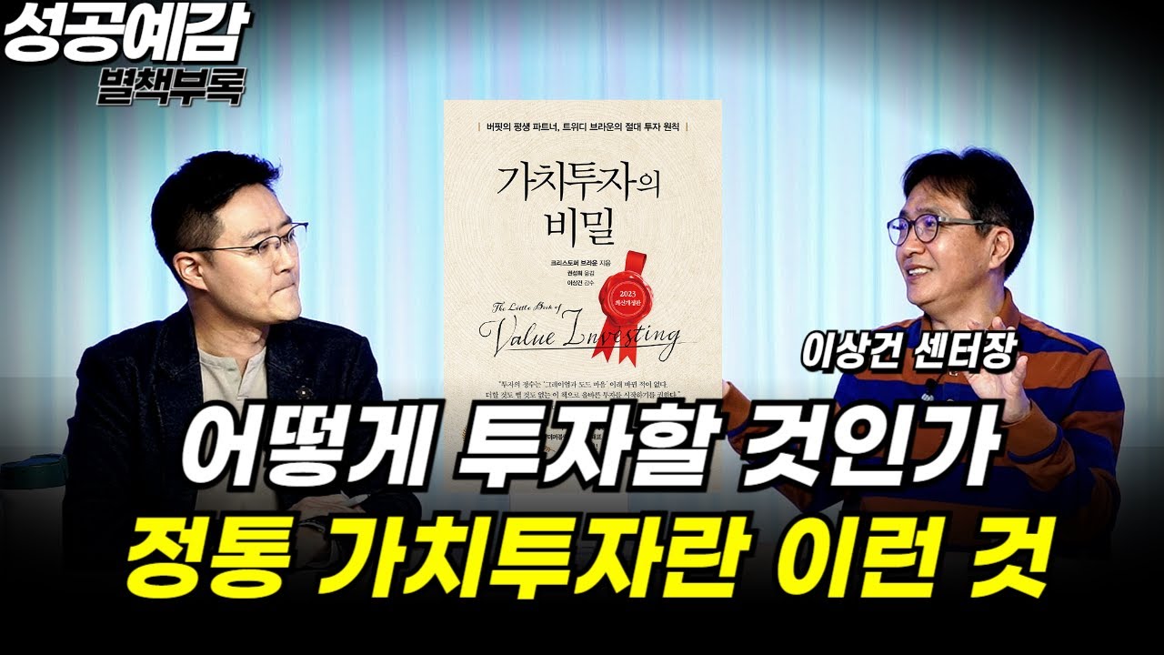 [성공예감 별책부록] ‘어떻게 투자할 것인가’ 정통 가치투자란 이런 것 ⟪가치투자의 비밀⟫ - 이상건 센터장 (미래에셋 투자와연금센터)
