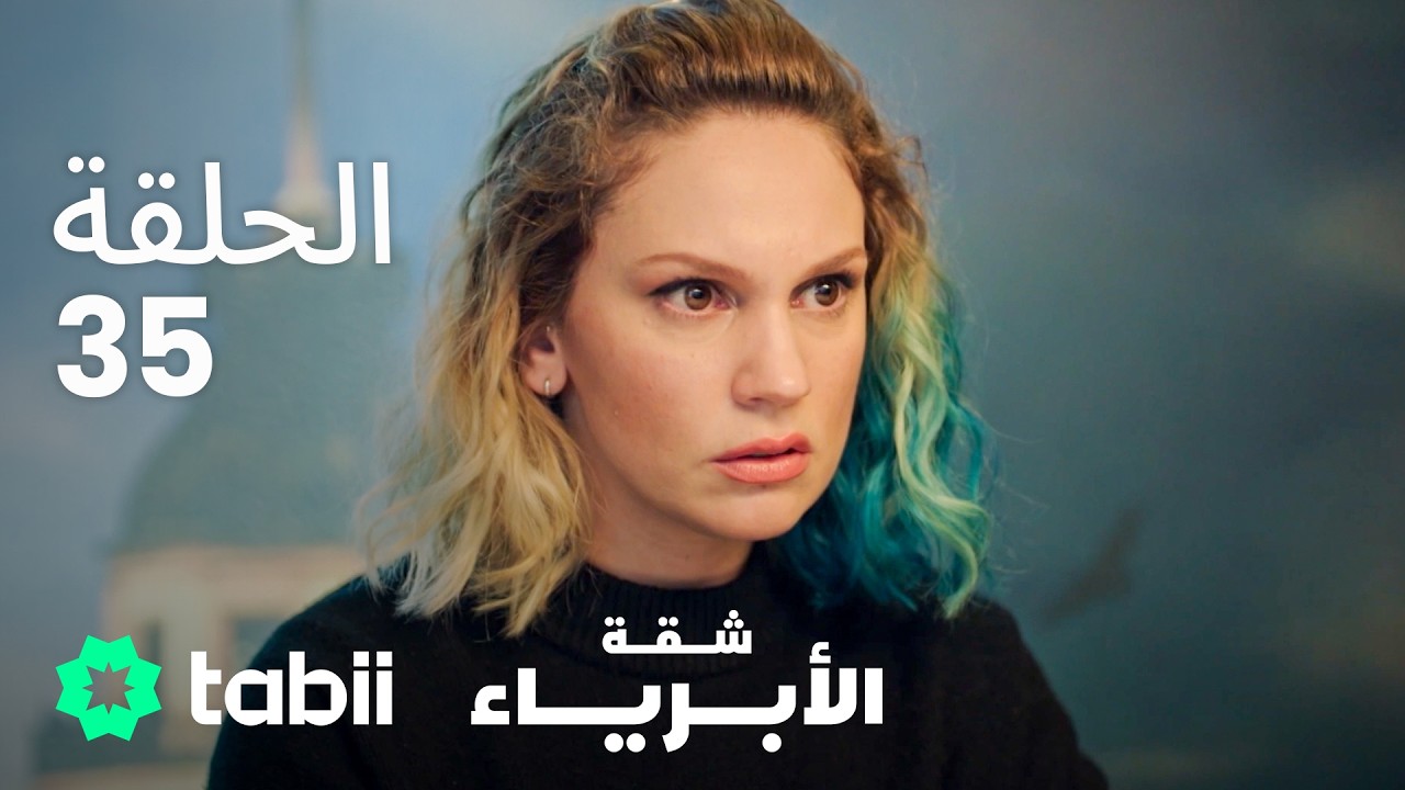 شقة الأبرياء | الحلقة 35
