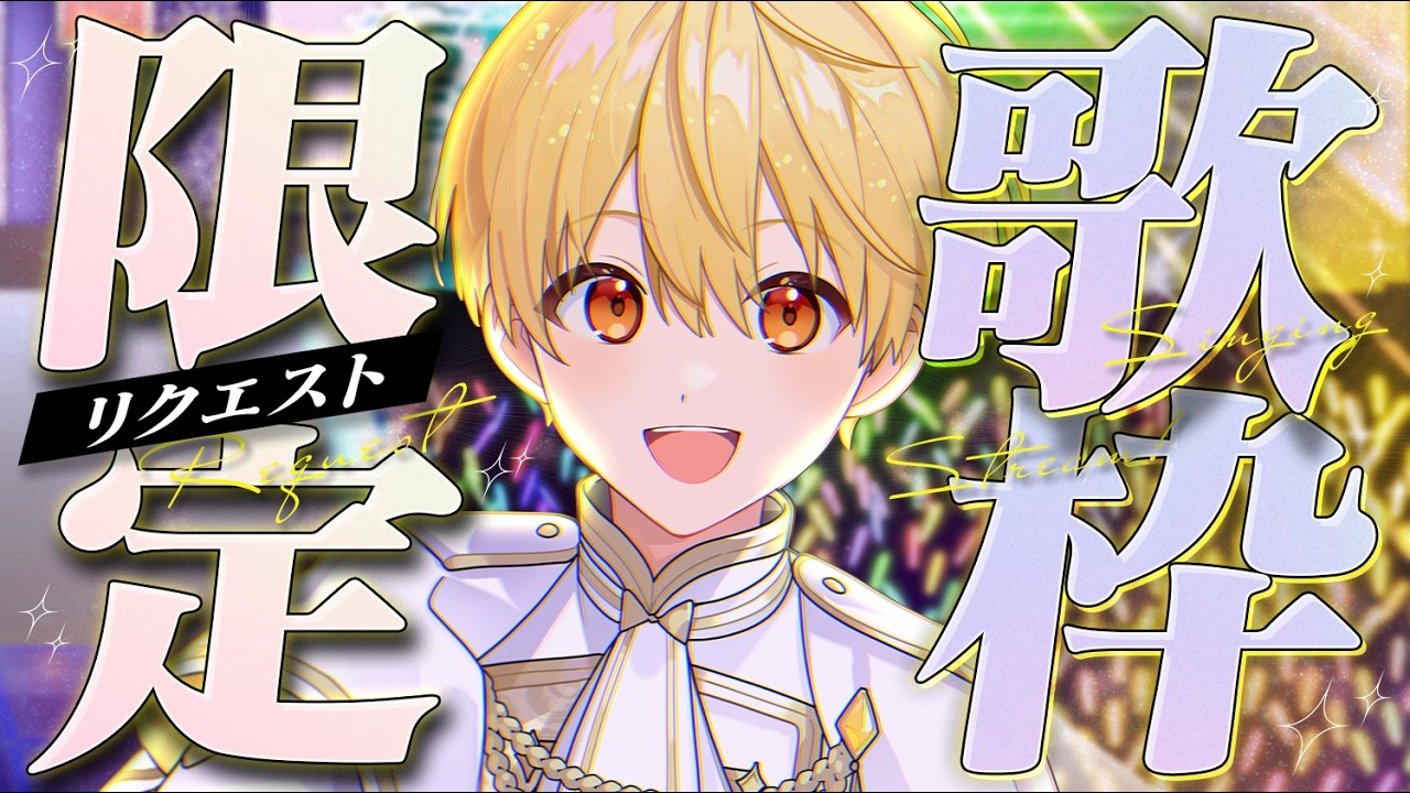 【歌枠】リクエスト限定歌枠！僕に歌って欲しい曲ありますか？【録画は残しません】【すとぷり／るぅとくん】