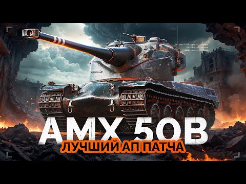 AMX 50 B - ЛУЧШИЙ АП ПАТЧА 1.26