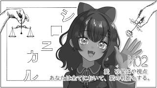 【マーダーミステリー/ネタバレ注意】シロニカル　HO2 愛：砂星はや視点【Vtuber】