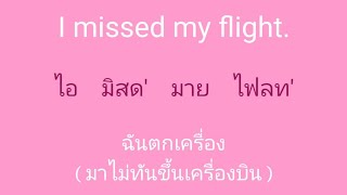 english 🎧  ภาษาอังกฤษ แบบฉบับจำไม่ลืม SSFO 