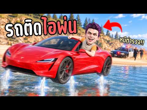 จะเกิดอะไรขึ้น!? ถ้าผมเอารถ Tesla บินได้ไปหนีตำรวจใน GTA V Roleplay