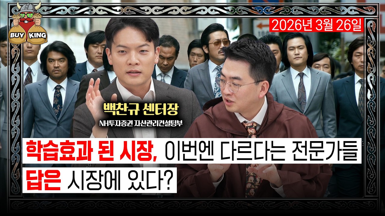 [목요일은 버디버디] 학습효과 된 시장, 이번엔 다르다는 전문가들ㅣ답은 시장에 있다?