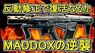 【CoD:Bo4実況】大幅弱体化からの復活なるか…！反動調整されたMADDOXを使ってみた！！！！