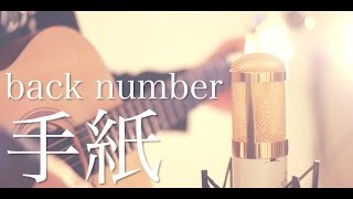 手紙 / back number (cover)