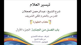 صورة تيسير العلام | شرح الشيخ عبدالرحمن العجلان | 20- كتاب الطهارة  | باب الغسل من الجنابة 1