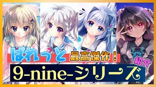 ぱれっと最高傑作誕生！「9-nine-シリーズ」【初心者のための美少女ゲーム紹介 第三回】