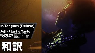 《和訳》Joji - Plastic Taste