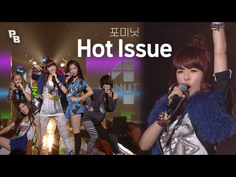 ⏱4분 만에⏱ 홀딱 반해버린😍 포미닛(4MINUTE) - Hot Issue💘 |  KBS 090731