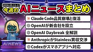 [5月第3週まとめ] Claude Code復活／OpenAI新会社設立／Daybreakツール登場／Stainless買収／Codexスマホ対応