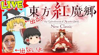 【東方歴20年】実は東方厨の鉄拳勢がやる東方紅魔郷：New Classic【パワーでかいけつ】