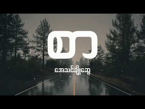 အေသင်ချိုဆွေ - စာ (Karaoke)