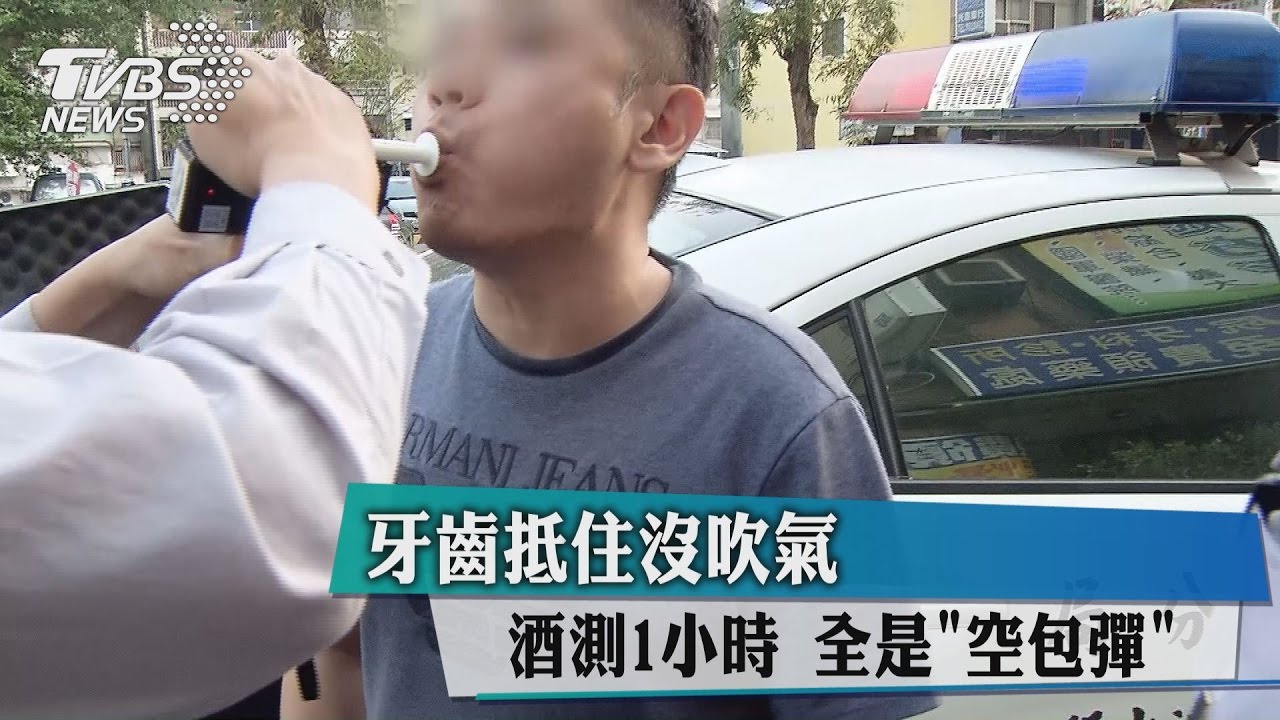 牙齒抵住沒吹氣!酒測1小時 全是「空包彈」