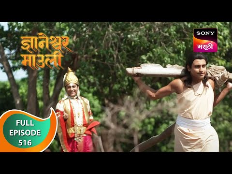 Dnyaneshwar Mauli - ज्ञानेश्वर माउली - Ep 516 - Full Episode - 24th April 2023