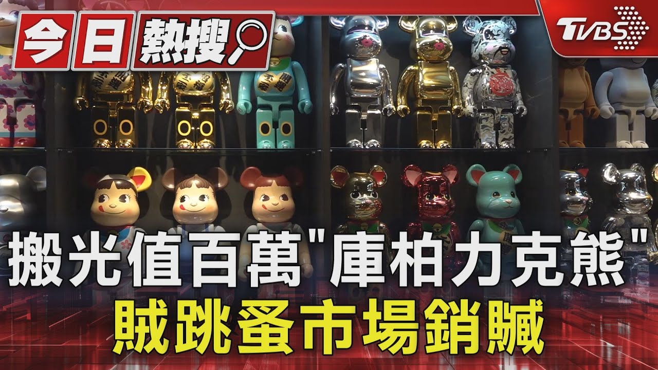 搬光值百萬「庫柏力克熊」 賊跳蚤市場銷贓