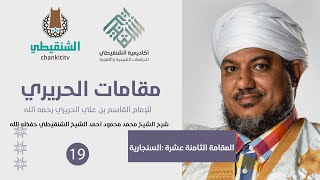 شرح مقامات الحريري ||18- المقامةالسنجارية ||الشيخ محمد محمود الشنقيطي image