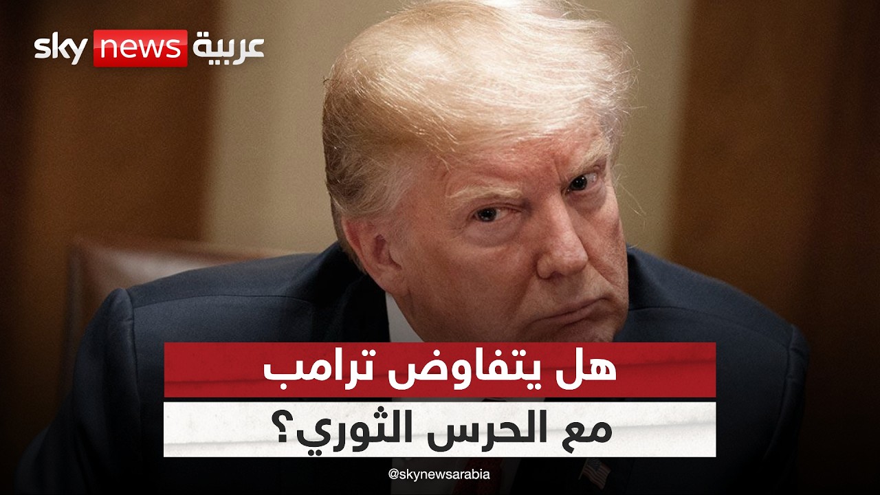 فيديو | هل يتفاوض ترامب مع الحرس الثوري في إيران؟