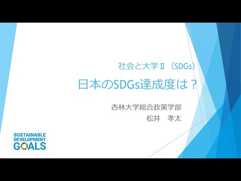 【杏林大学総合政策学部】Webミニ講座：日本のSDGs達成度は？
