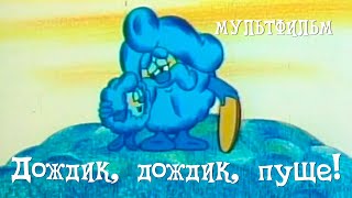 Дождик, дождик, пуще! (1982)