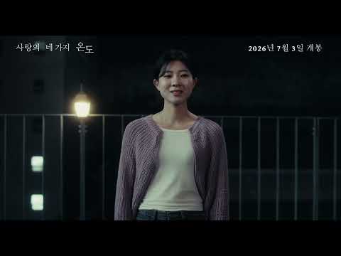 [영화의전당] 사랑의 네 가지 온도 Love in Four Temperatures (현재 상영중) 예고편