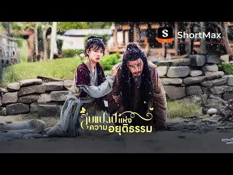 สิบแปดปี แห่งความอยุติธรรม| รับชมตอนเต็มได้ที่แอป ShortMax