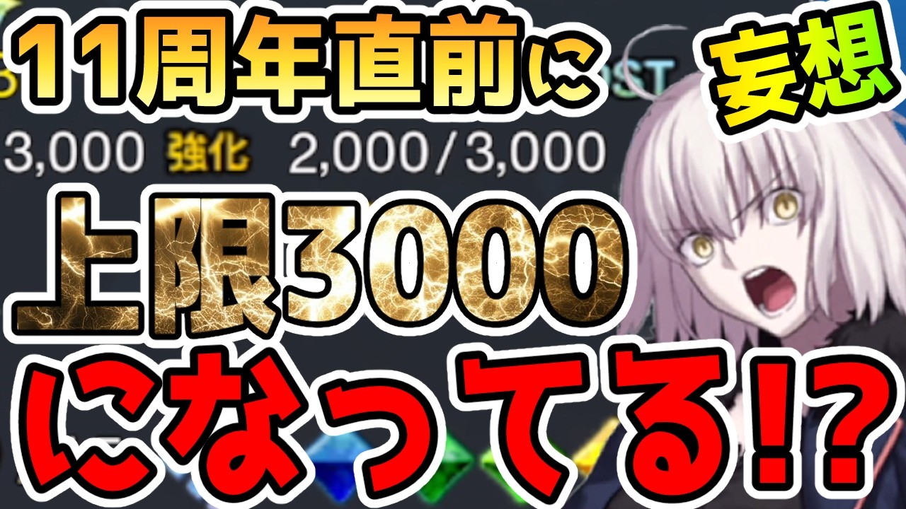 【FGO】11周年直前にATKとHP上限3000になってる件！新規アイテム実装か！？妄想だらけです【ゆっくり】