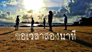 ขอเวลาสองนาที – วงพาโล (PALO)