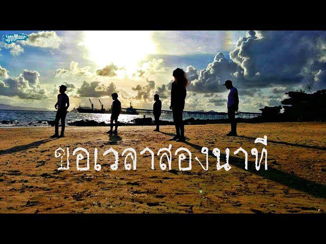 ขอเวลาสองนาที - PALO วงพาโล