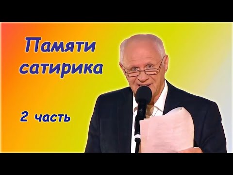 Анатолий Трушкин - О вечном  Сборник юмора - 2 часть