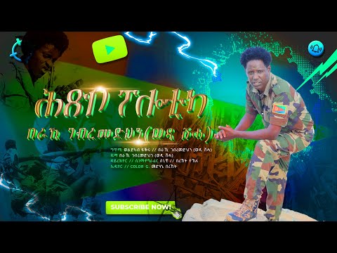 Beraki Gebremedhn - Eritrean New music ሕጽቦ ፖለቲካ