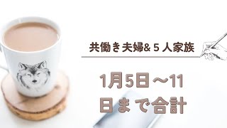 【家計簿記入ミス修正】医療費高い週でした💦#家計簿#家計簿公開#５人家族