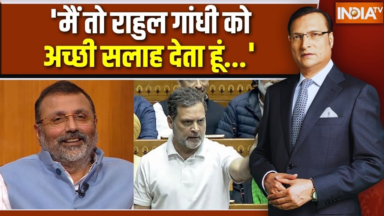 Nishikant Dubey In Aap Ki Adalat: 'मैं तो राहुल गांधी को अच्छी सलाह देता हू?