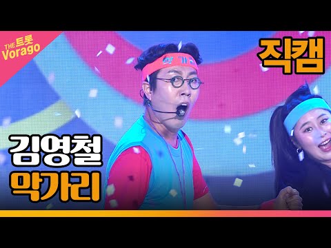 [세로 직캠]김영철¸ 막가리 | 트롯쇼 221010