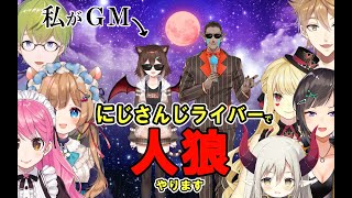 GM　文野環　人狼します【にじさんじ】