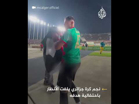 "برقصة الحرية وعلم فلسطين".. نجم الكرة الجزائرية يوسف بلايلي يحتفل بهدفه