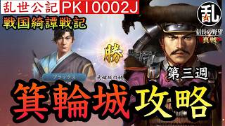 【信長の野望真戦】PK10002J戦国綺譚戦記第三週