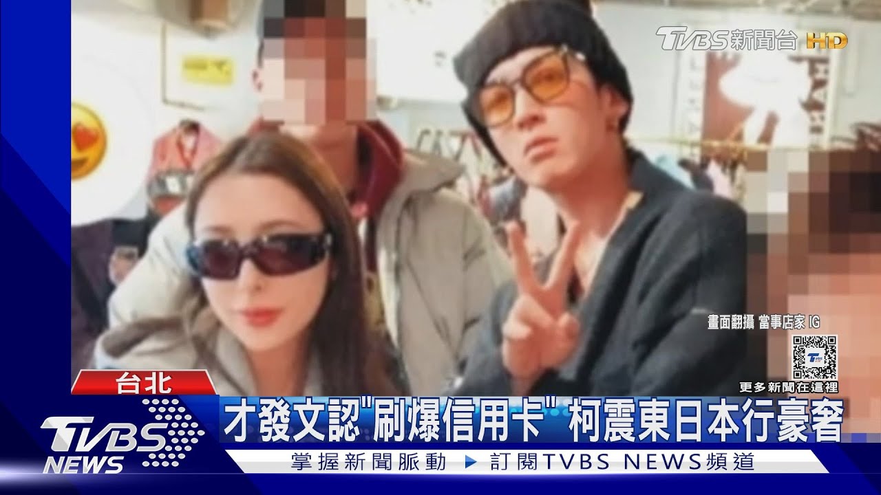 柯震東死會?和名媛同遊東京「被爆送精品」 陳零九密會歌壇新人