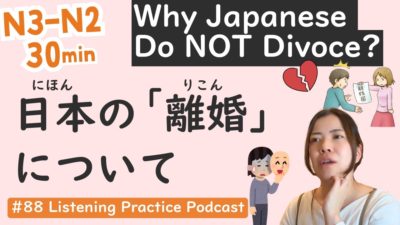【N3-N2】Loveless Marriages in Japan: 4 Reasons Couples Do Not Divorce | Japanese Listening Practice