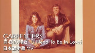 【和訳】カーペンターズ - 青春の輝き / Carpenters - I Need To Be In Love
