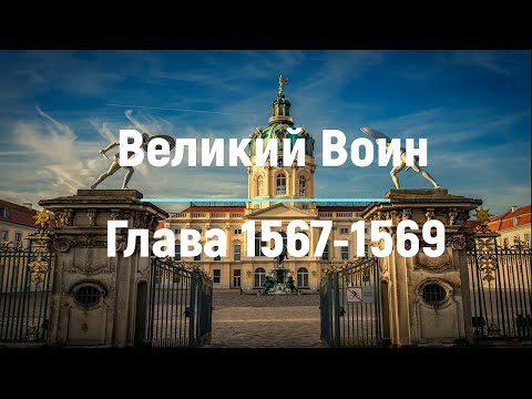 "Великий Воин" Глава 1567 - 1569 | Аудиокнига | Леви и Зои